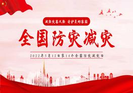 1全國防災(zāi)減災(zāi)日pptx