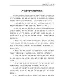 承包商和供應(yīng)商管理制度doc