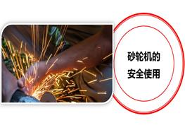 砂輪機(jī)的安全使用培訓(xùn)(41頁)pptx