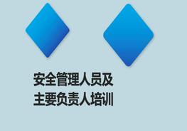 新安法下主要負(fù)責(zé)人及高管安全培訓(xùn)pptx