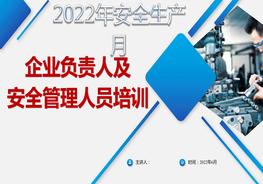 2022年安全生產(chǎn)月企業(yè)負(fù)責(zé)人及安全管理人員培訓(xùn)課件（124頁(yè)）pptx