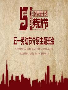 五一勞動(dòng)節(jié)介紹主題課件（23頁(yè)）pptx