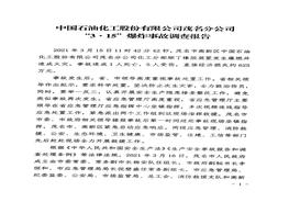 中石化茂名分公司“3·15”爆炸事故調(diào)查報(bào)告pdf