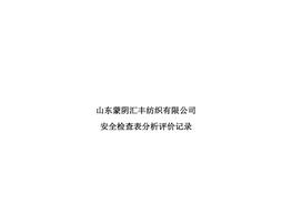 工作危害分析評(píng)價(jià)記錄+安全檢查表分析評(píng)價(jià)記錄doc