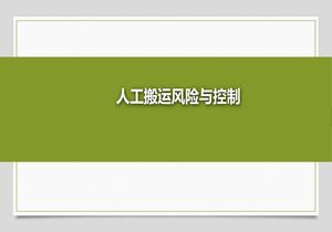 人工搬運(yùn)風(fēng)險(xiǎn)與控制pptx