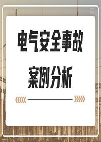電氣安全事故案例分析丨43頁pptx
