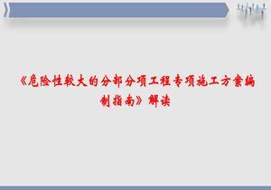 《危險性較大的分部分項(xiàng)工程專項(xiàng)施工方案編制指南》解讀pptx