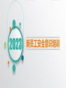 2023新員工安全意識培訓（109頁）pptx