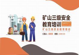 礦山企業(yè)三級(jí)安全教育培訓(xùn)pptx