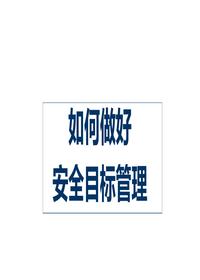  安全生產(chǎn)目標(biāo)管理如何開展pptx