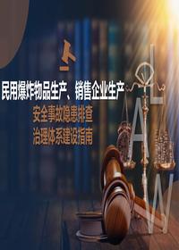民用爆炸物品生產(chǎn)、銷售企業(yè)生產(chǎn)安全事故隱患排查治理體系建設(shè)指南pptx