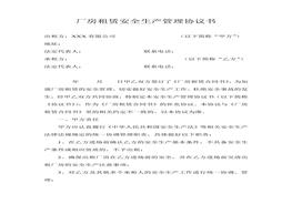 廠房租賃安全生產管理協議書doc