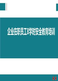 企業(yè)在職員工8學(xué)時(shí)安全教育培訓(xùn)(1)pptx