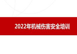 機械傷害安全培訓(xùn)（2022年度）pptx