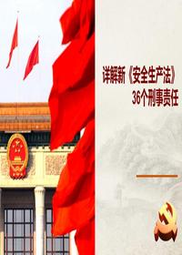  新《安全生產(chǎn)法》36個(gè)刑事責(zé)任pptx