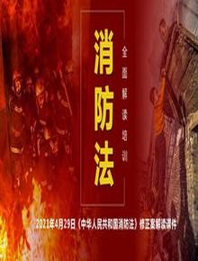 2023《消防法》修正案系統(tǒng)性解讀培訓(xùn)（51頁）pptx