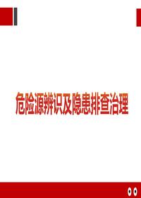  危險源辨識及隱患排查治理培訓(xùn)pptx