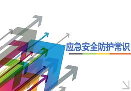 應(yīng)急安全防護常識pptx