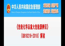 《危險化學(xué)品重大危險源辨識》（—2018）解讀pptx
