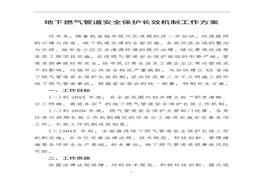 地下燃?xì)夤艿腊踩Ｗo(hù)長(zhǎng)效機(jī)制工作方案doc