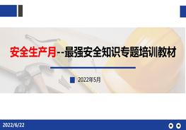 安全生產(chǎn)月--最強(qiáng)安全知識(shí)專題培訓(xùn)教材pptx