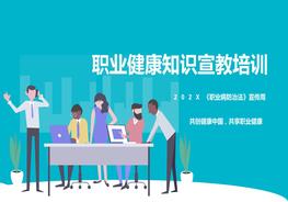 《職業(yè)病防治法》宣傳周：職業(yè)健康知識(shí)宣教培訓(xùn)pptx