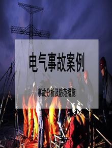 電氣事故案例pptx