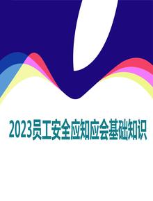 員工安全應(yīng)知應(yīng)會基礎(chǔ)知識丨38頁ppt