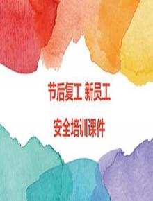 企業(yè)節(jié)后開工新員工入廠培訓課件（46頁）pptx