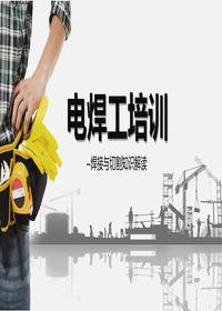 電焊工培訓(xùn)（27頁）pptx