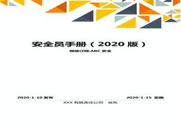 圖文并茂！員工安全知識(shí)手冊(cè)（2022版）第3部分：通用安全員手冊(cè)doc