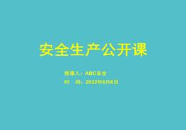落實企業(yè)安全生產(chǎn)主體責(zé)任及責(zé)任追究pptx