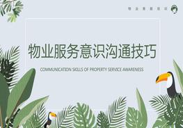 物業(yè)服務(wù)意識溝通技巧pptx