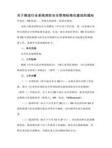 關(guān)于推進(jìn)行業(yè)系統(tǒng)消防安全管理標(biāo)準(zhǔn)化建設(shè)的通知docx