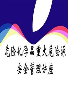 最新危險(xiǎn)化學(xué)品重大危險(xiǎn)源安全管理培訓(xùn)課件ppt