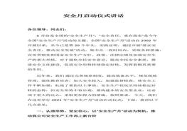 安全生產(chǎn)月啟動(dòng)儀式講話docx