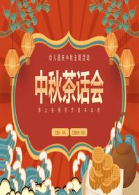 中秋茶話會pptx