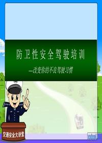 防御性安全駕駛培訓ppt課件ppt
