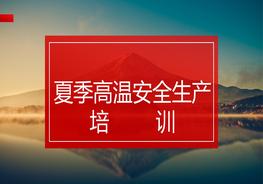 夏季高溫安全生產(chǎn)培訓(xùn)pptx