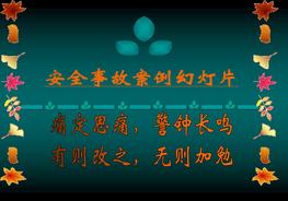 安全事故案例和圖片大全，血的教訓(xùn)pptx