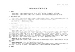 微型消防站建設標準（整理版）pdf