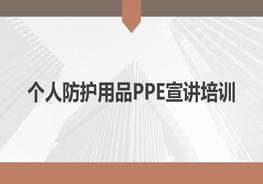 職業(yè)健康專題：勞動防護用品使用培訓pptx