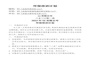 2023公司環(huán)保教育培訓(xùn)計(jì)劃docx