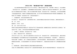 2022年度安全月活動(dòng)總結(jié)（5頁）docx