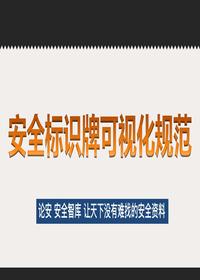 安全標(biāo)識牌可視化規(guī)范，示例（48頁）(1)pptx