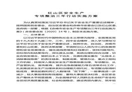 紅山區(qū)安全生產(chǎn)專項整治三年行動實施方案docx