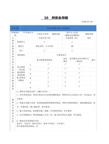 建筑工程安全月報(bào)docx