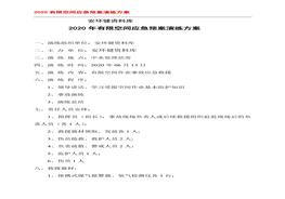 有限空間應(yīng)急預(yù)案演練方案、記錄表格doc