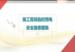 施工用電安全隱患圖集_（上）pptx