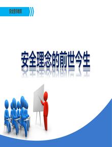 安全理念的前世今生丨38頁pptx